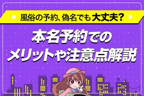 風俗 本名|風俗店では偽名を使う？本名を使う？偽名使用時の注意点も解説。